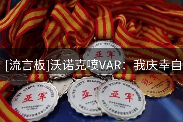 [流言板]沃诺克喷VAR：我庆幸自己不执教了，在英超你都无法庆祝进球